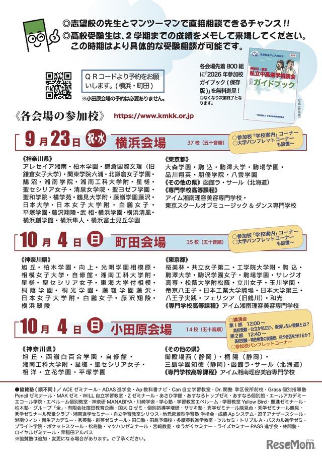 私学私塾フェア2026 神奈川・東京 私立中高進学相談会 チラシ