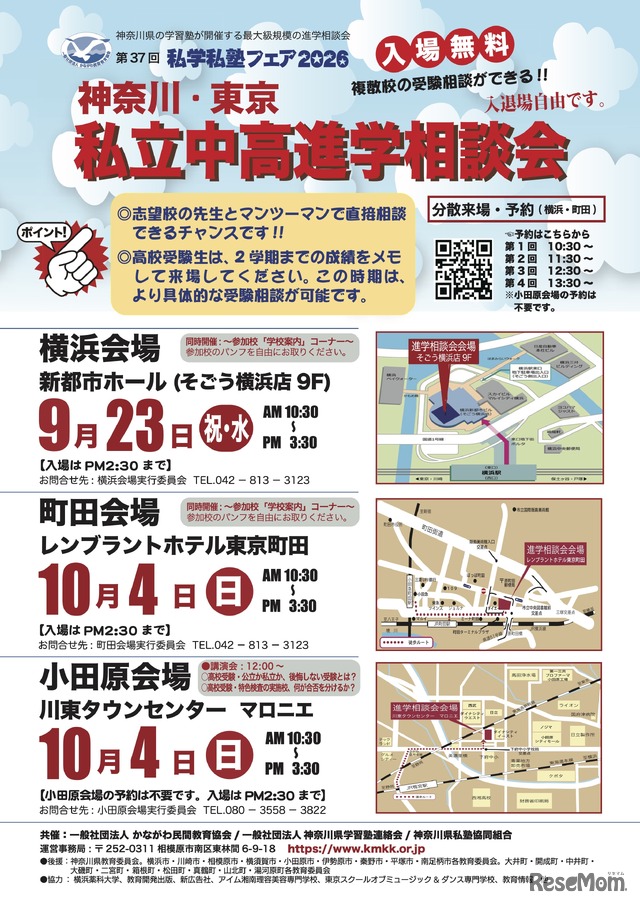 私学私塾フェア2026 神奈川・東京 私立中高進学相談会 チラシ