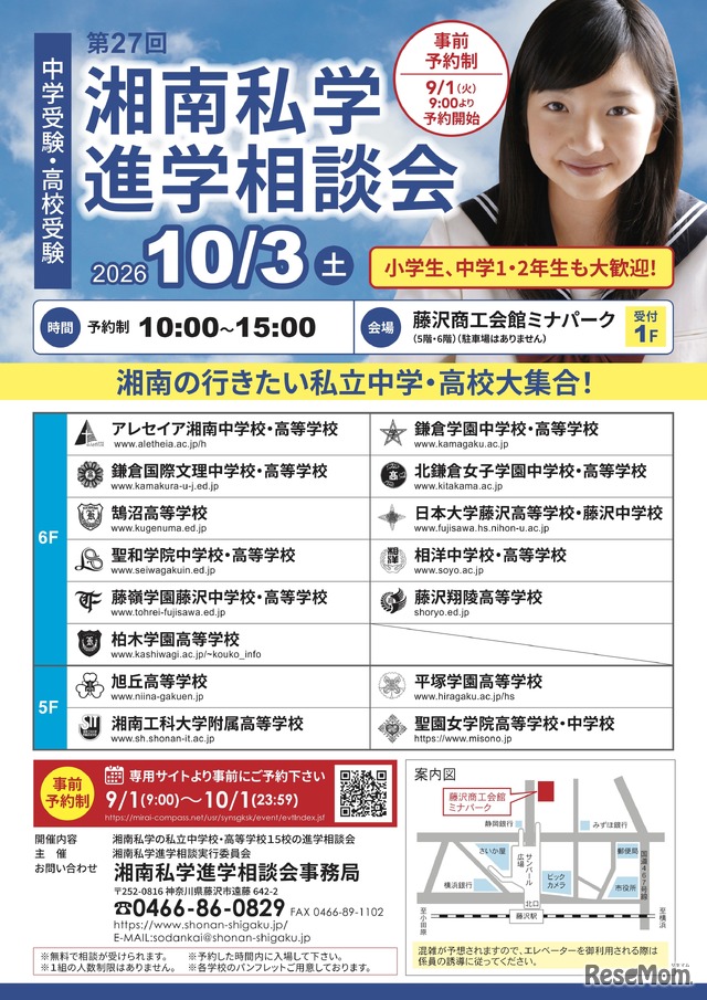 第27回 湘南私学進学相談会