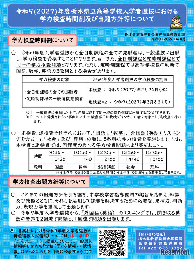 学力検査時間割および出題方針等について