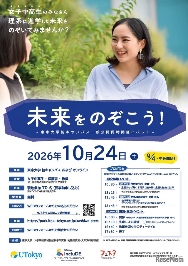 東京大学柏キャンパス一般公開 同時開催イベント「未来をのぞこう！」