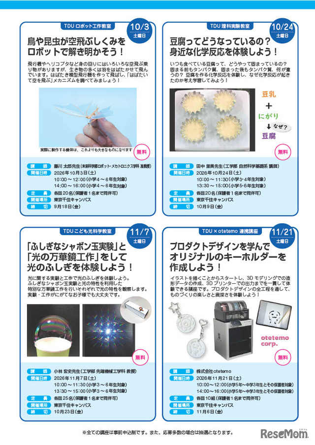 TDU社会・地域連携事業 公開講座「D-SciTechプログラム～未来のエンジニアのために～」下半期プログラム