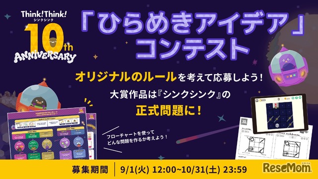 シンクシンク、子供のアイデアをゲーム化…10周年記念コンテスト_画像①