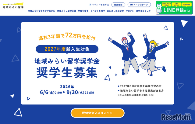 地域みらい留学奨学金