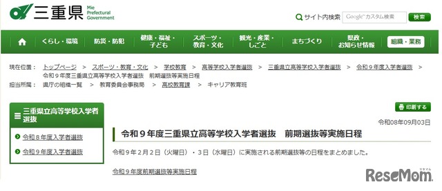 令和9年度三重県立高等学校入学者選抜　前期選抜等実施日程