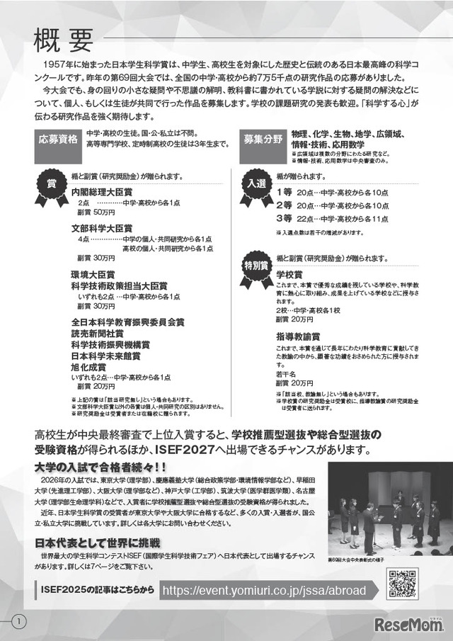 第70回日本学生科学賞の概要