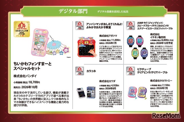 日本おもちゃ大賞2026受賞作品「デジタル部門」