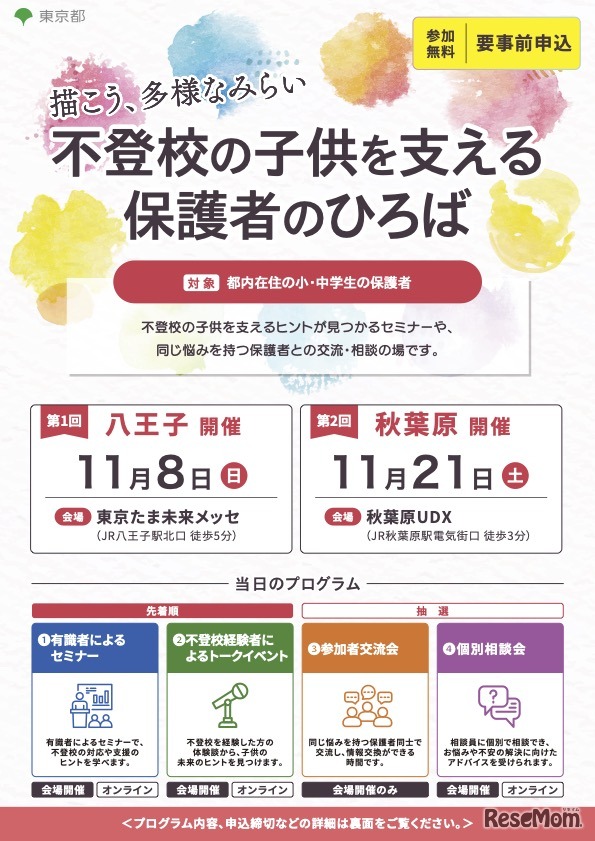 「不登校の子供を支える保護者のひろば 描こう、多様なみらい」