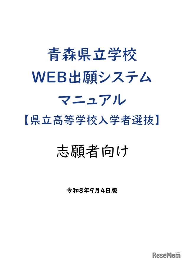 青森県立学校Web出願システムマニュアル（県立高等学校入学者選抜）志願者向け