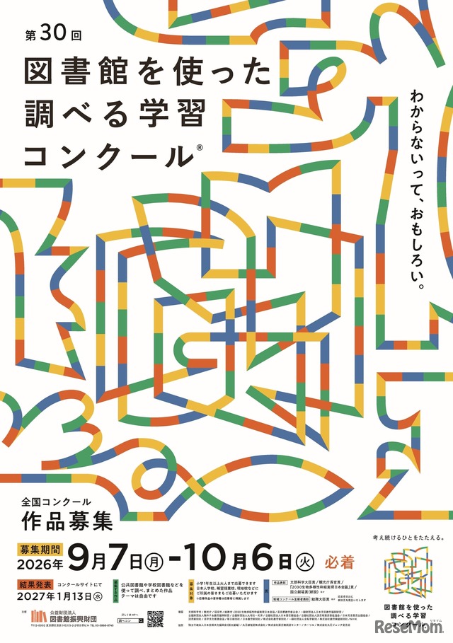 第30回図書館を使った調べる学習コンクール