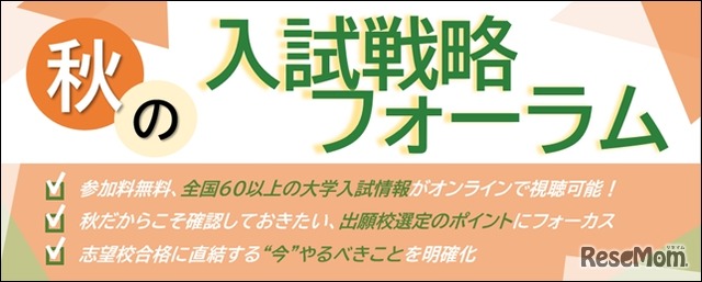 秋の入試戦略フォーラム