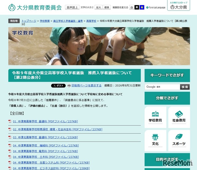 令和9年度大分県立高等学校入学者選抜推薦入学者選抜について（第2期公表分）