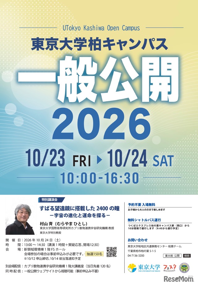 東京大学柏キャンパス一般公開2026