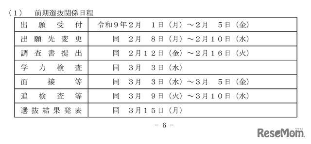令和9年度福島県立高等学校入学者選抜日程（前期選抜）