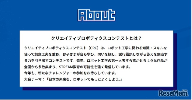 クリエイティブロボティクスコンテストとは？