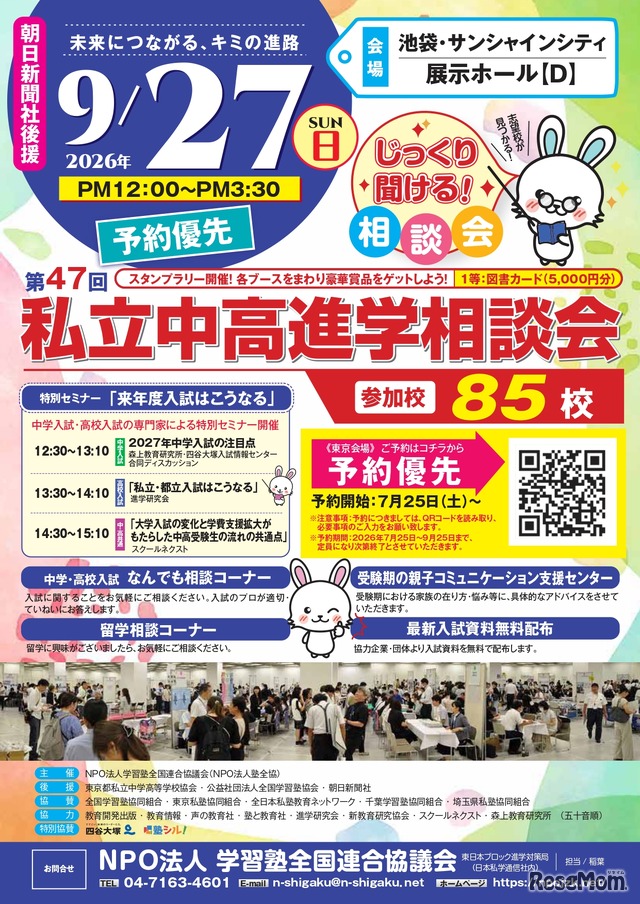 第47回私立中・高進学相談会のチラシ