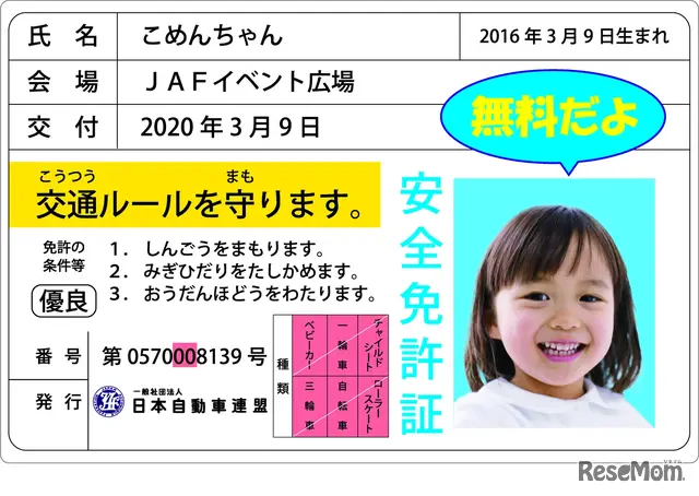 子供安全免許証発行