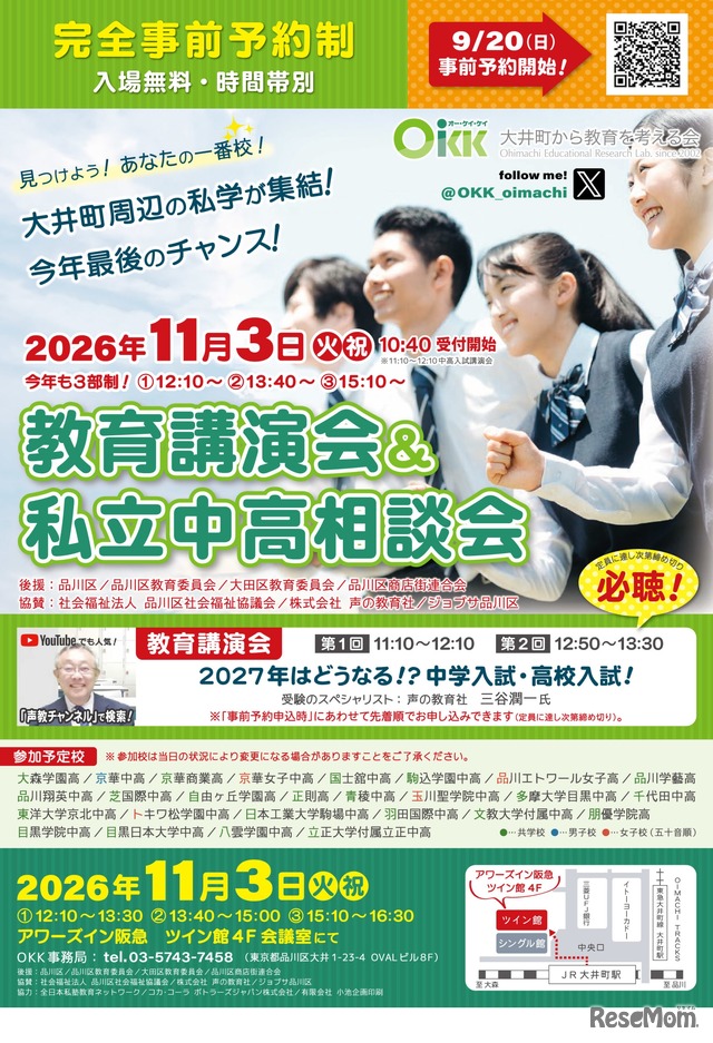 OKK 教育講演会＆私立中高相談会