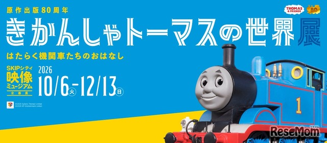きかんしゃトーマスの世界展