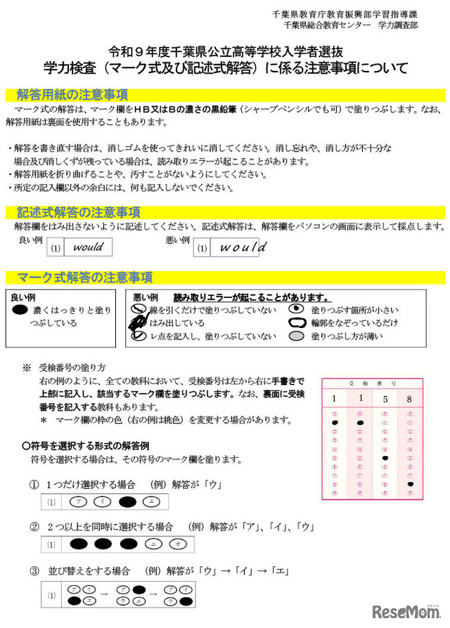 学力検査（マーク式および記述式解答）に係る注意事項