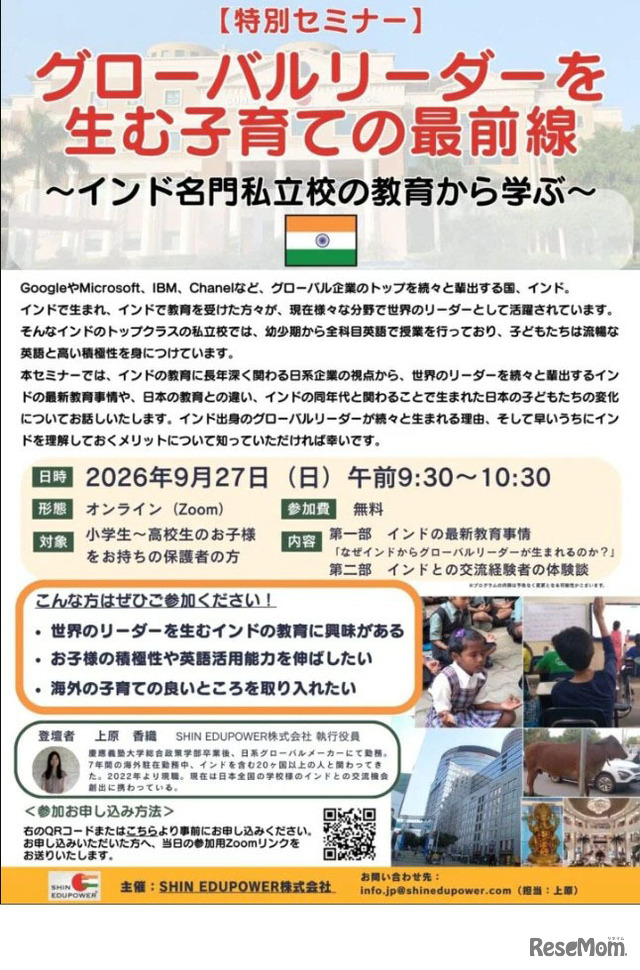 無料オンラインセミナー「グローバルリーダーを生む子育ての最前線 ～インド名門私立校の教育から学ぶ～」