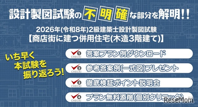 2026年度 2級建築士 設計製図試験「課題検証」を実施