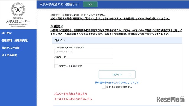 大学入学共通テスト出願サイト