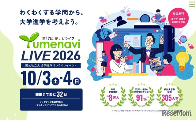 高校生のためのオンライン大学進学イベント 夢ナビライブ2026