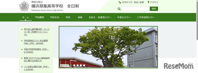神奈川県立横浜翠嵐高等学校