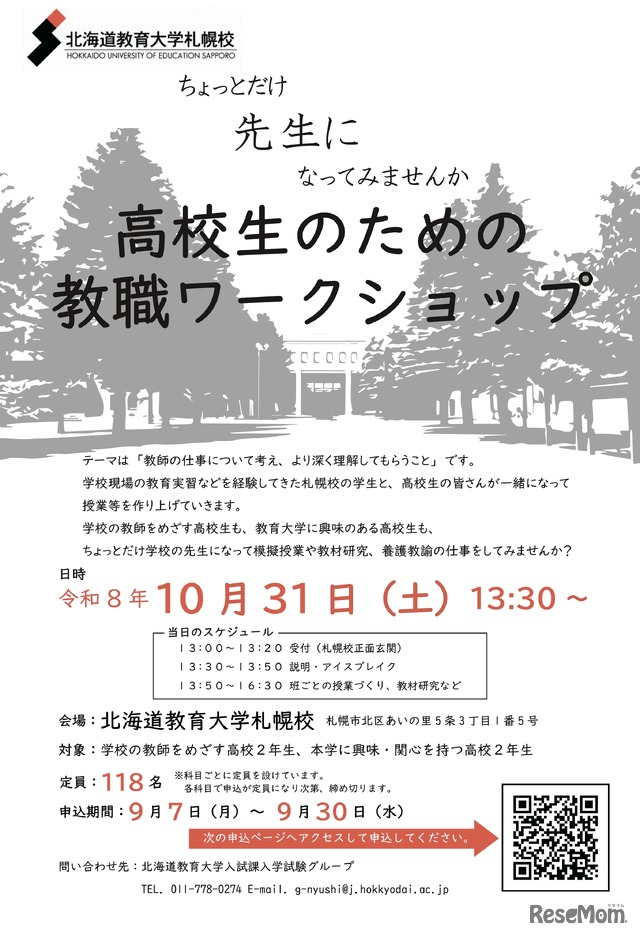高校生のための教職ワークショップ