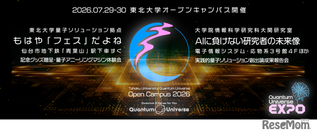 2026年夏に開催されたオープンキャンパスでの「Quantum Universe」のイベント　画像出典：東北大学