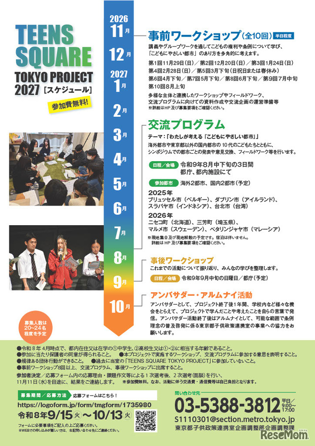 「TEENS SQUARE TOKYO PROJECT 2027」ちらし