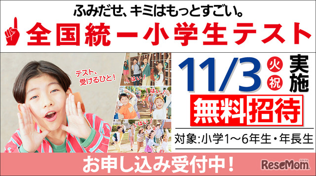 全国統一小学生テスト