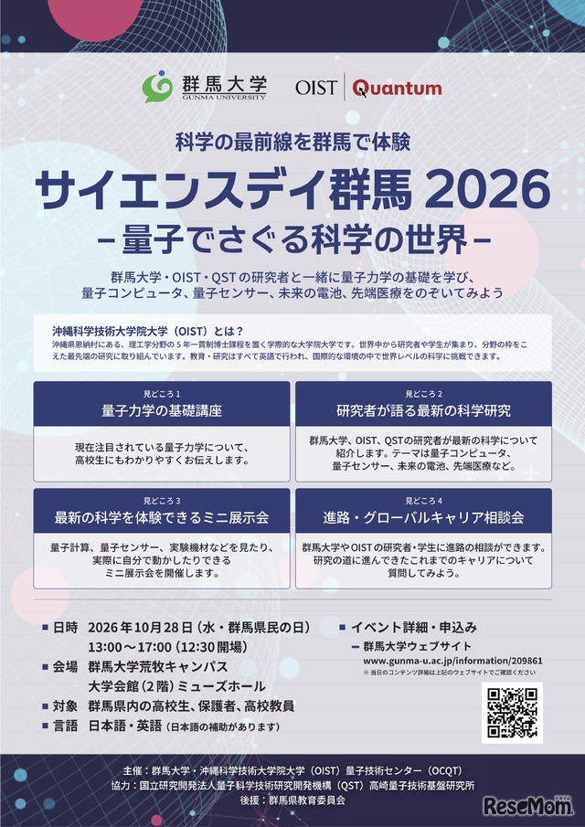サイエンスデイ群馬2026–量子でさぐる科学の世界
