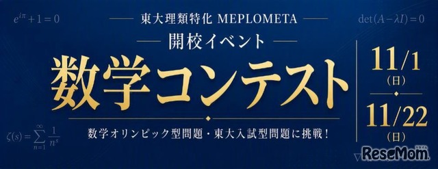 開校特別イベント「数学コンテスト」（中3生対象）