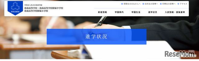 真言宗洛南学園（洛南高等学校・洛南高等学校附属中学校・洛南高等学校附属小学校）
