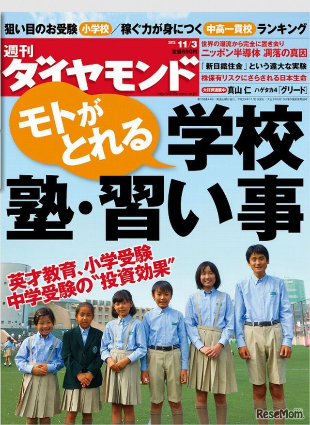 週刊ダイヤモンド11月3日号「モトがとれる 学校・塾・習い事」