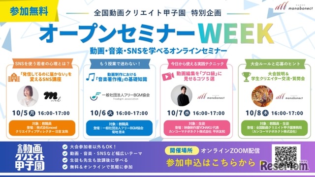中高生動画コンテスト「全国動画クリエイト甲子園」特別企画「オープンセミナーWEEK」