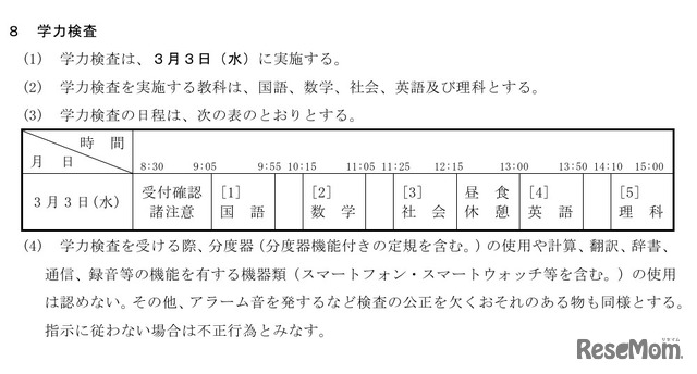 学力検査の時間割など（第1次募集）