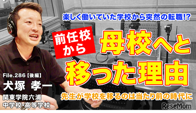 ◆TDXラジオ「Teacher’s［Shift］～新しい学びと先生の働き方改革～」関東学院六浦中学校・高等学校 犬塚孝一先生・後編