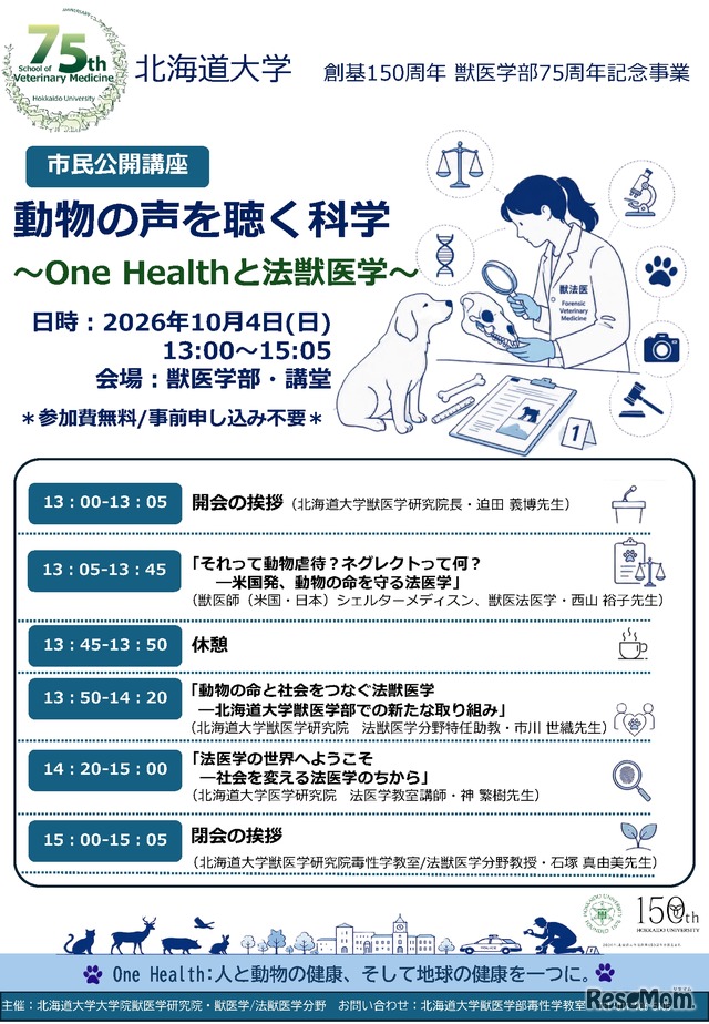 市民公開講座「動物の声を聴く科学～One Healthと法獣医学～」ポスター