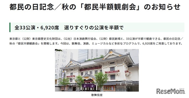 都民の日記念／秋の「都民半額観劇会」のお知らせ