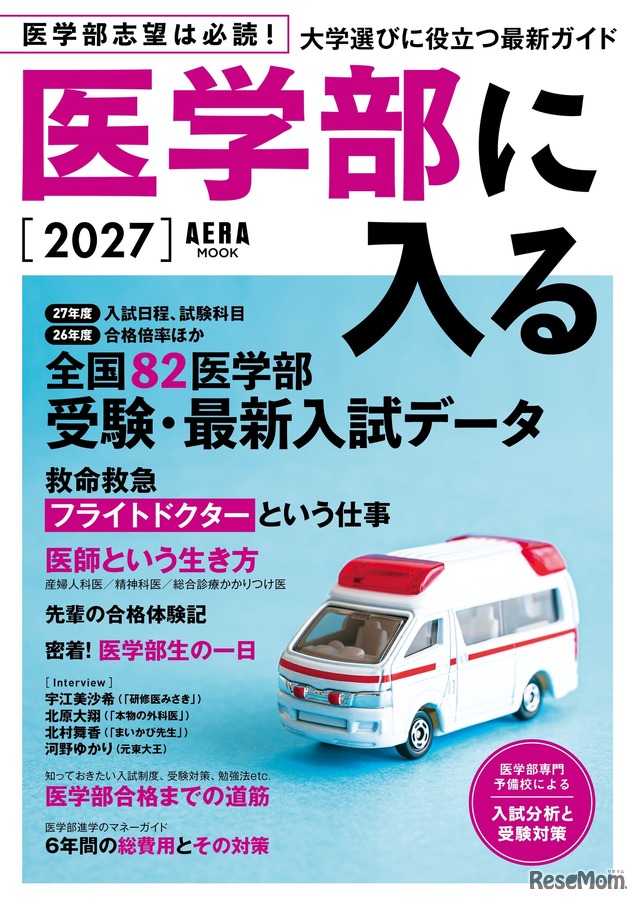 AERAムック「医学部に入る2027」