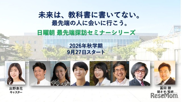 「現代の教養」を学ぶ無料オンラインセミナー「日曜朝最先端探訪シリーズ」