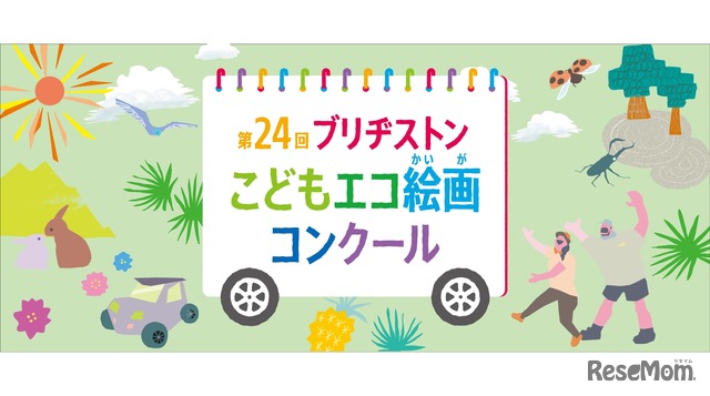 第24回ブリヂストンこどもエコ絵画コンクール