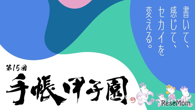 第15回手帳甲子園