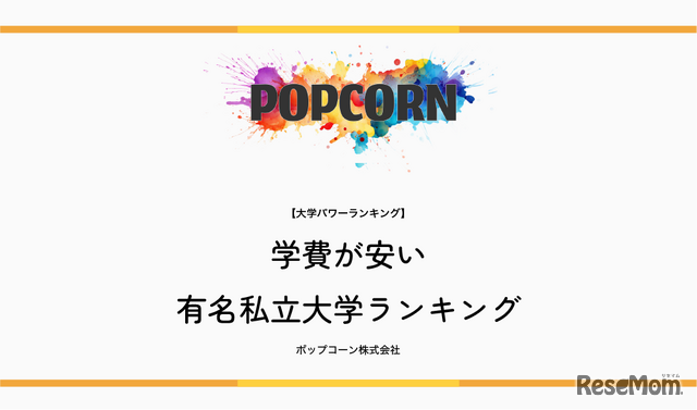 学費が安い有名私立大学ランキング