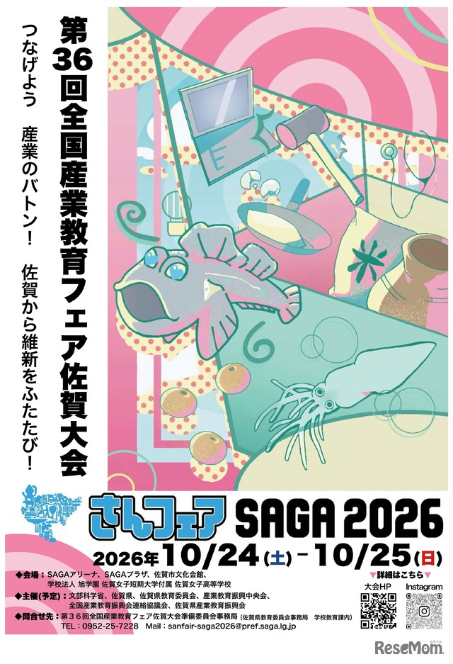 第36回全国産業教育フェア佐賀大会「さんフェアSAGA2026」