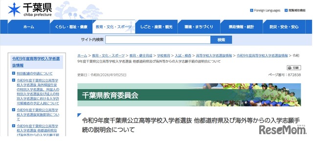 令和9年度千葉県公立高等学校入学者選抜 他都道府県および海外などからの入学志願手続の説明会について