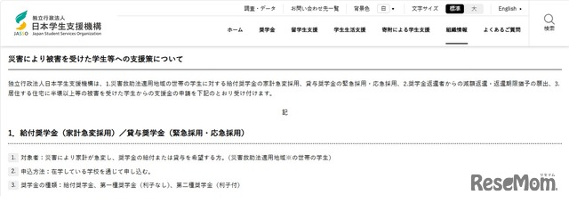 災害により被害を受けた学生等への支援策の一部